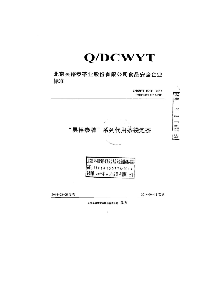 Q/DCWYT 0012-2014 标准预览
