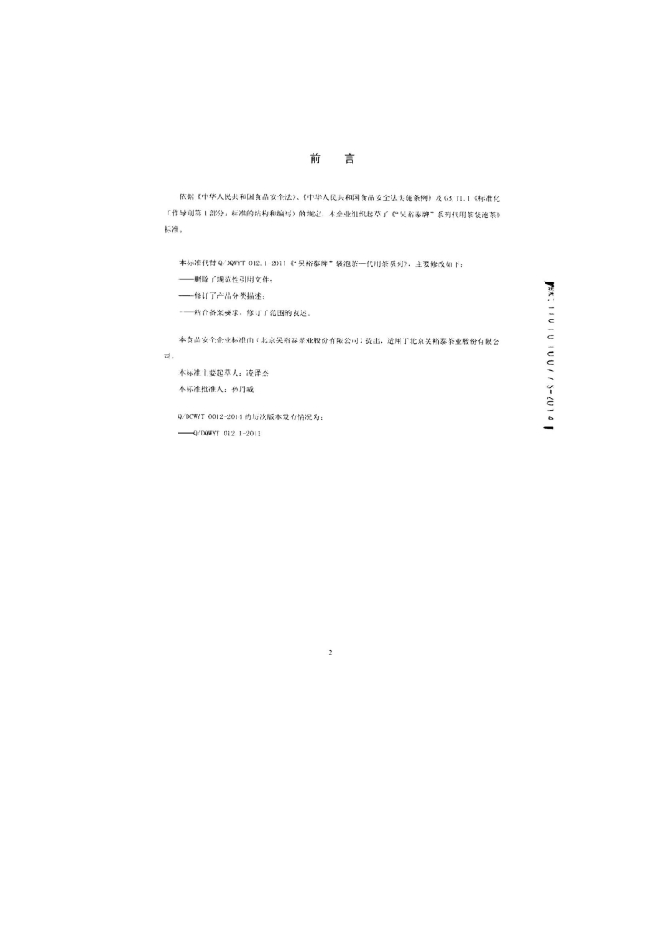 Q/DCWYT 0012-2014 标准预览