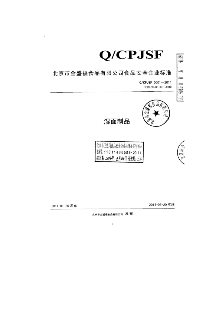 Q/CPJSF 0001-2014 标准预览