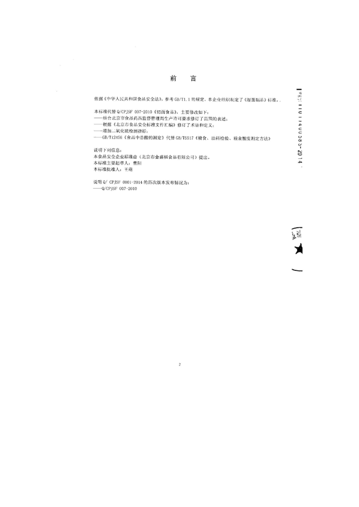Q/CPJSF 0001-2014 标准预览