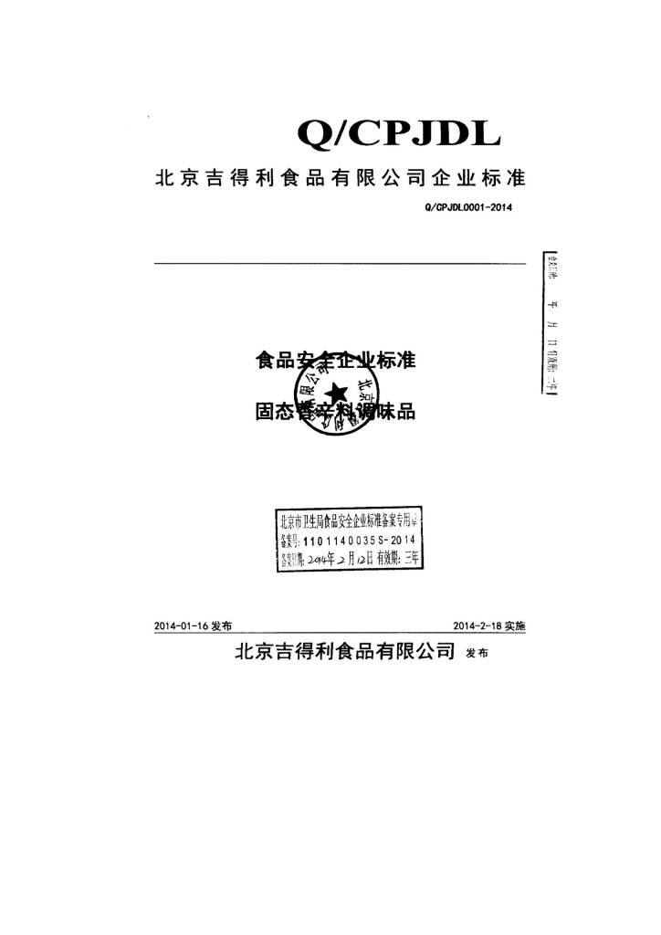 Q/CPJDL 0001-2014 标准预览