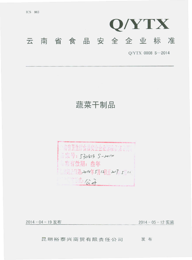 Q/YTX 0008S-2014 标准预览