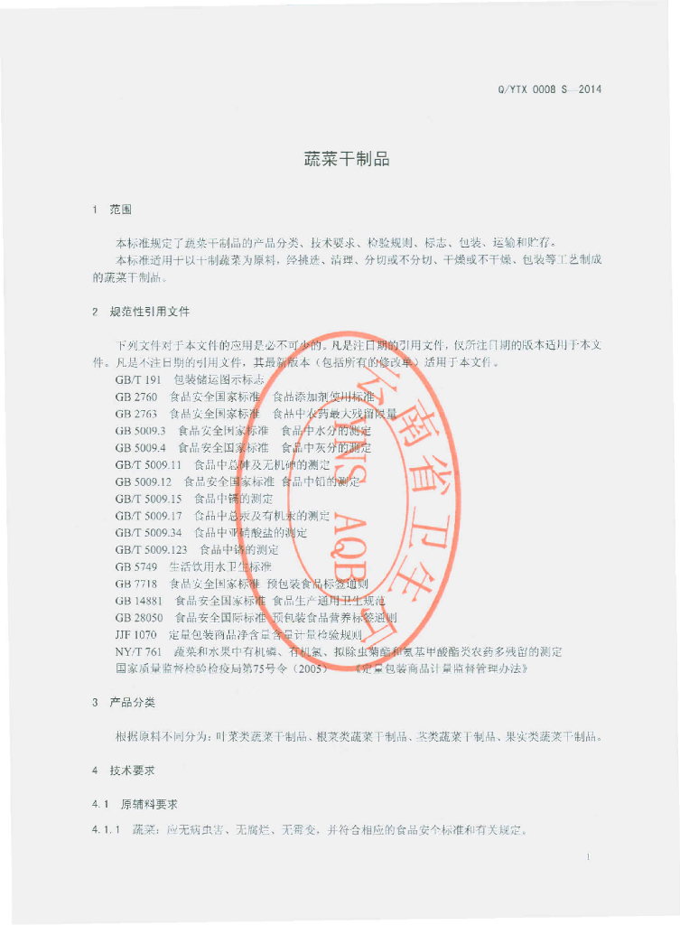 Q/YTX 0008S-2014 标准预览