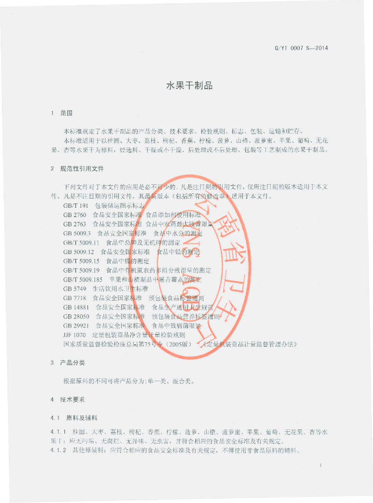 Q/YTX 0007S-2014 标准预览