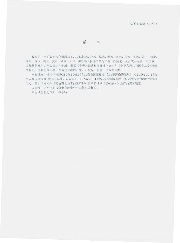 Q/YTX 0006S-2014 标准预览