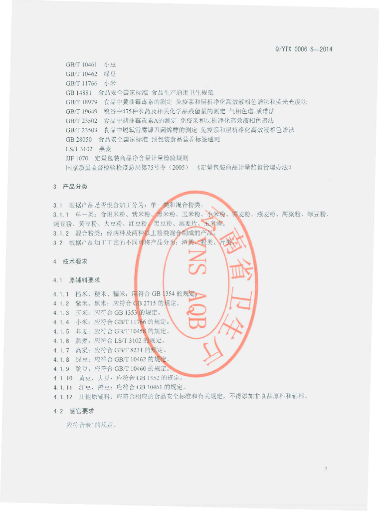 Q/YTX 0006S-2014 标准预览