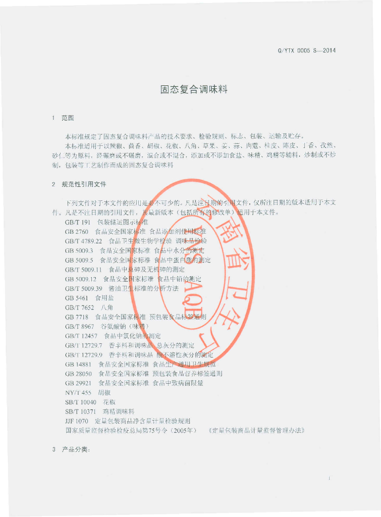 Q/YTX 0005S-2014 标准预览