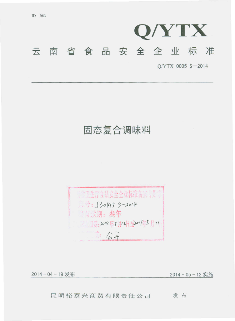 Q/YTX 0005S-2014 标准预览