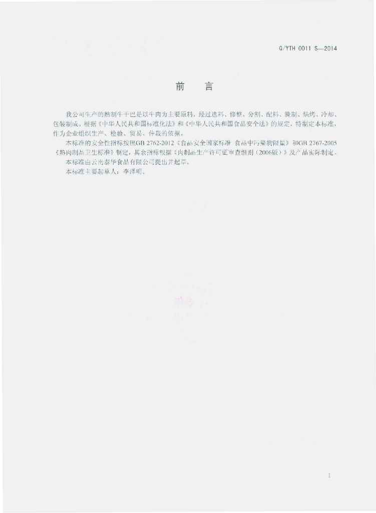 Q/YTH 0011S-2014 标准预览