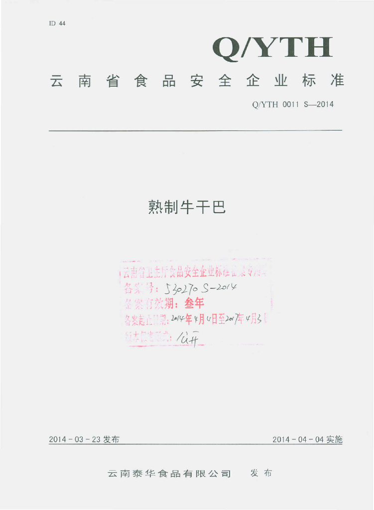 Q/YTH 0011S-2014 标准预览