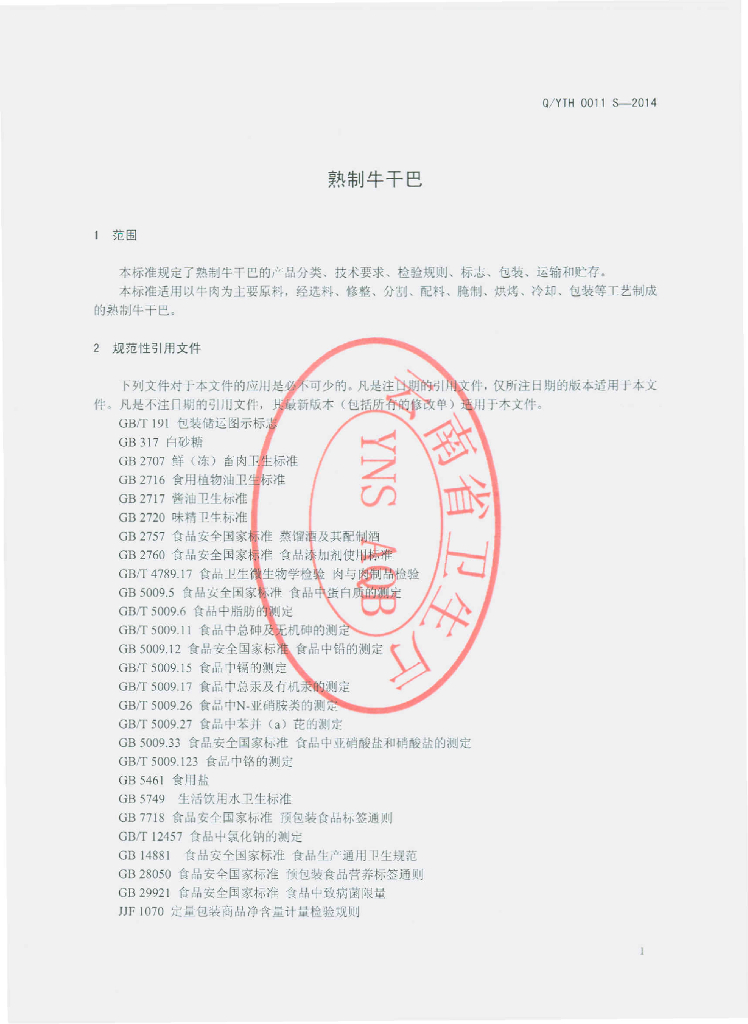 Q/YTH 0011S-2014 标准预览