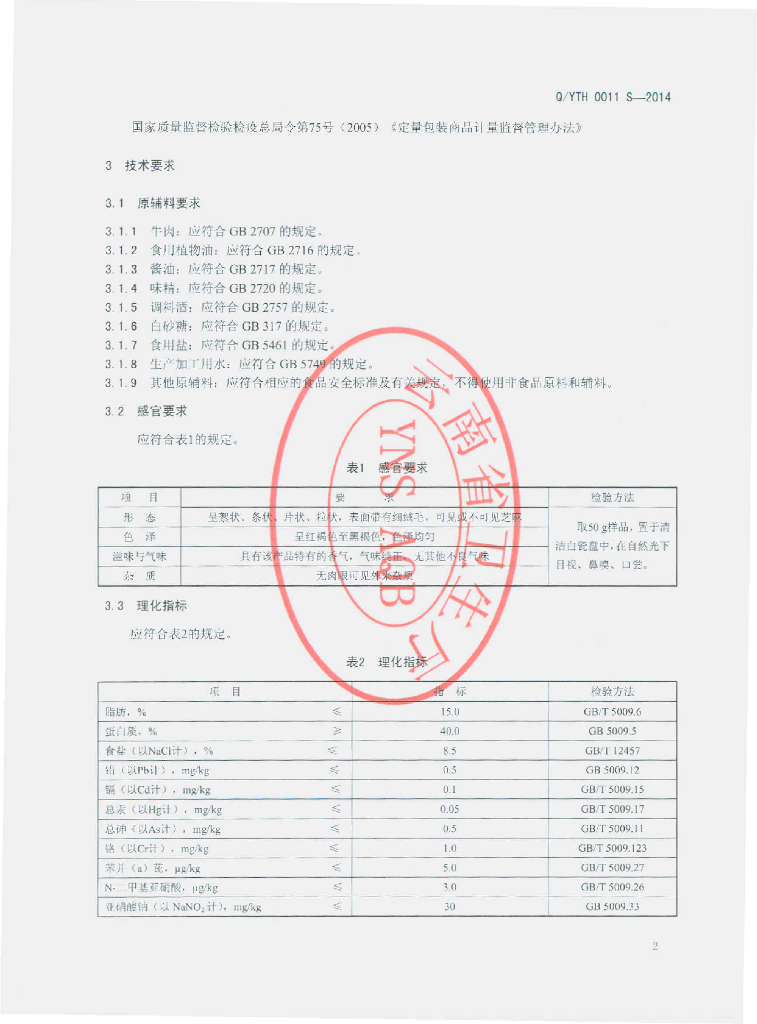 Q/YTH 0011S-2014 标准预览