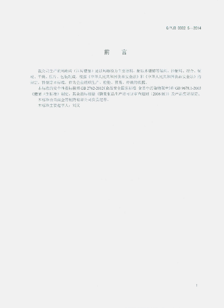 Q/YJB 0002S-2014 标准预览