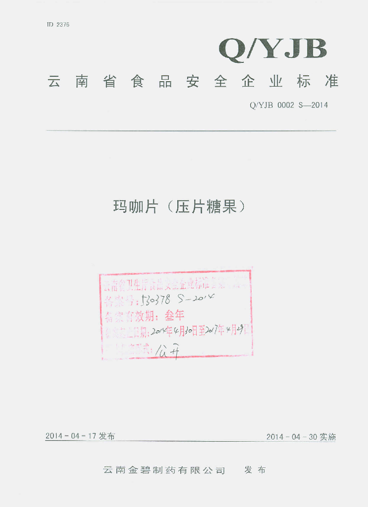 Q/YJB 0002S-2014 标准预览