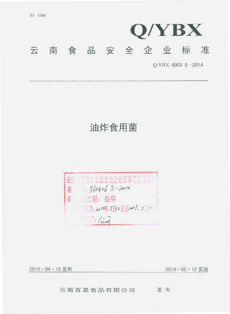 Q/YBX 0003S-2014 标准预览