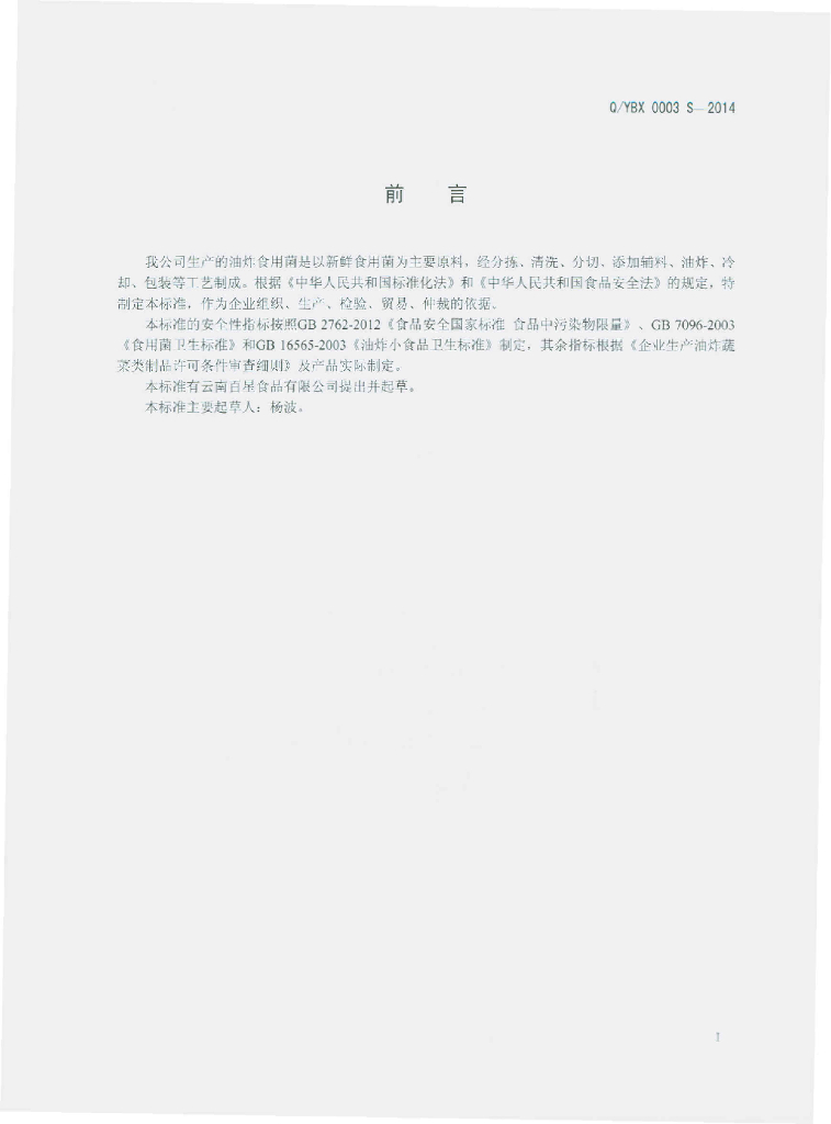 Q/YBX 0003S-2014 标准预览