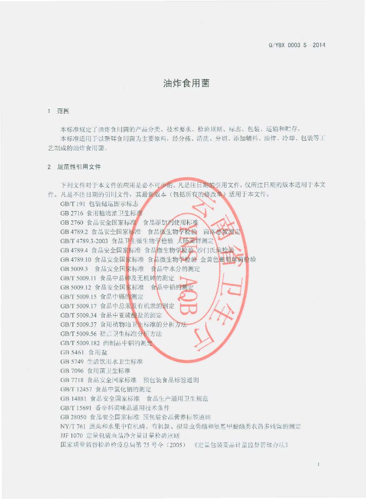 Q/YBX 0003S-2014 标准预览