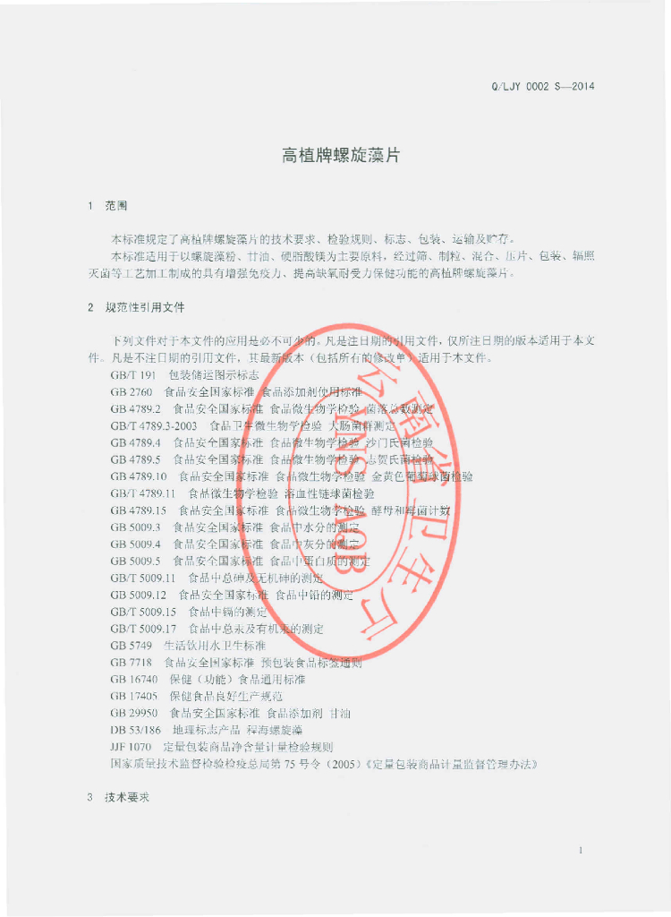 Q/LJY 0002S-2014 标准预览