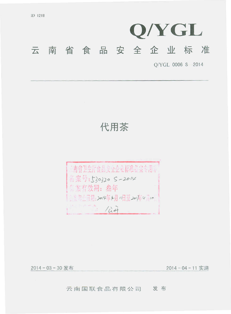 Q/YGL 0006S-2014 标准预览
