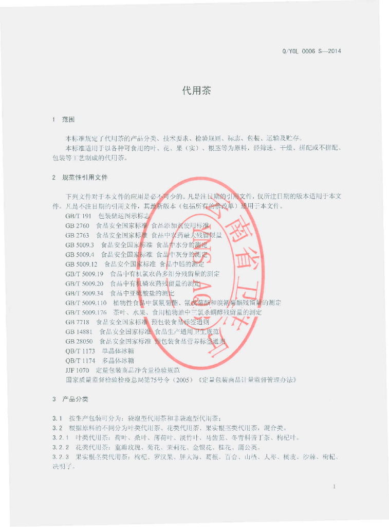 Q/YGL 0006S-2014 标准预览