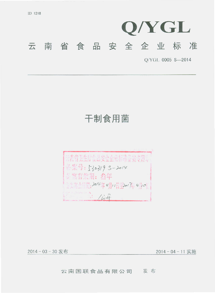 Q/YGL 0005S-2014 标准预览