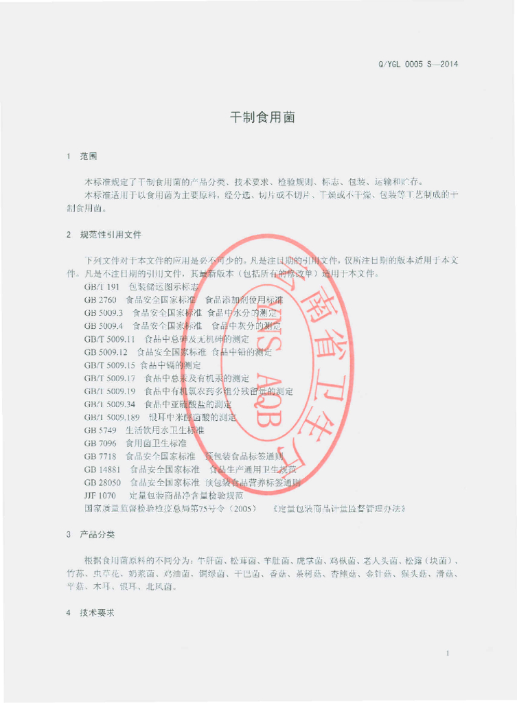 Q/YGL 0005S-2014 标准预览