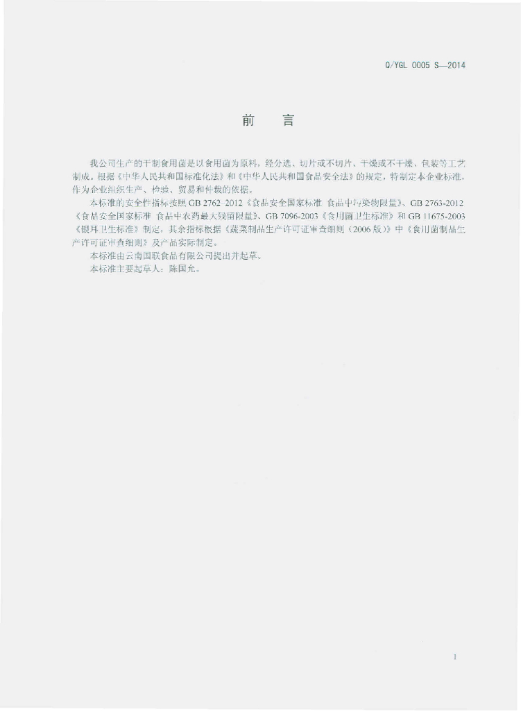 Q/YGL 0005S-2014 标准预览