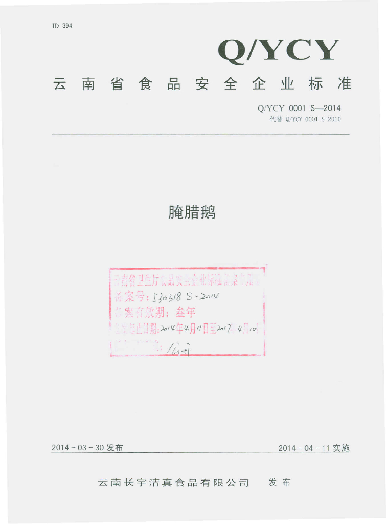 Q/YCY 0001S-2014 标准预览