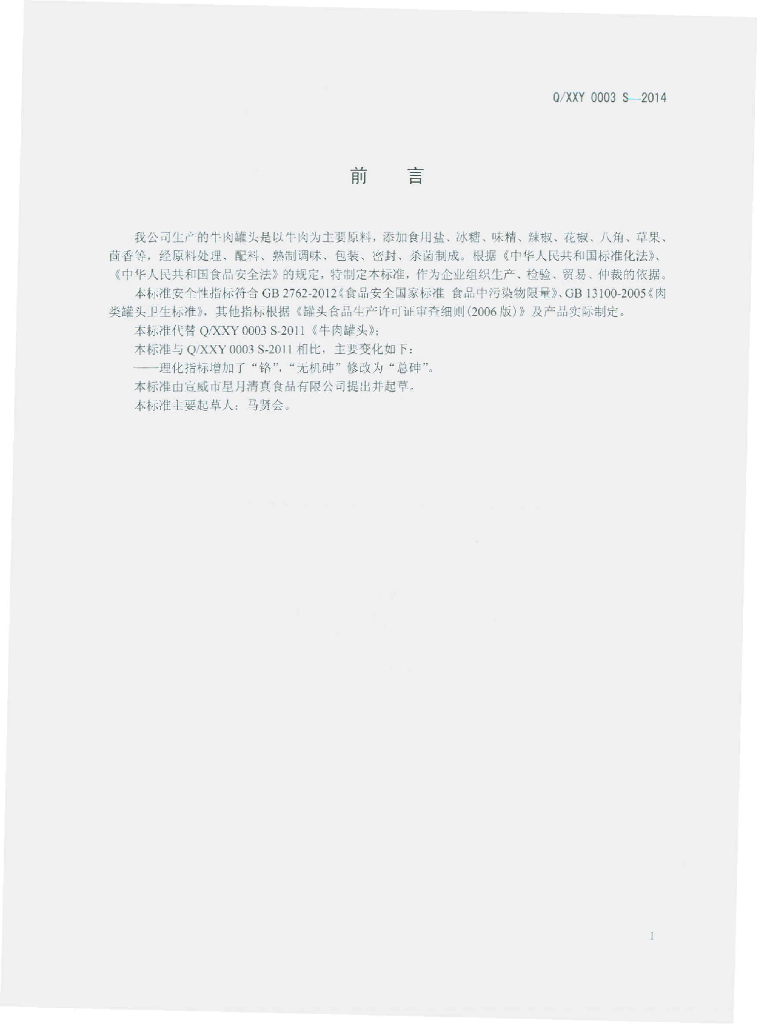 Q/XXY 0003S-2014 标准预览