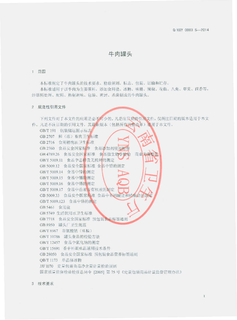 Q/XXY 0003S-2014 标准预览