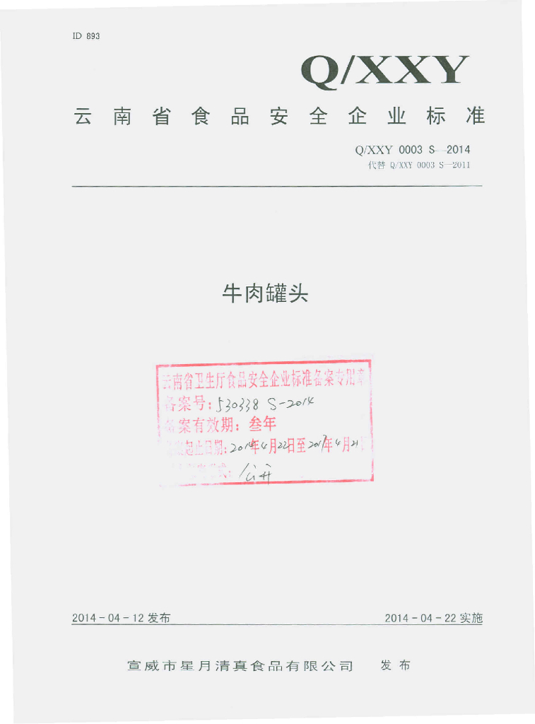 Q/XXY 0003S-2014 标准预览