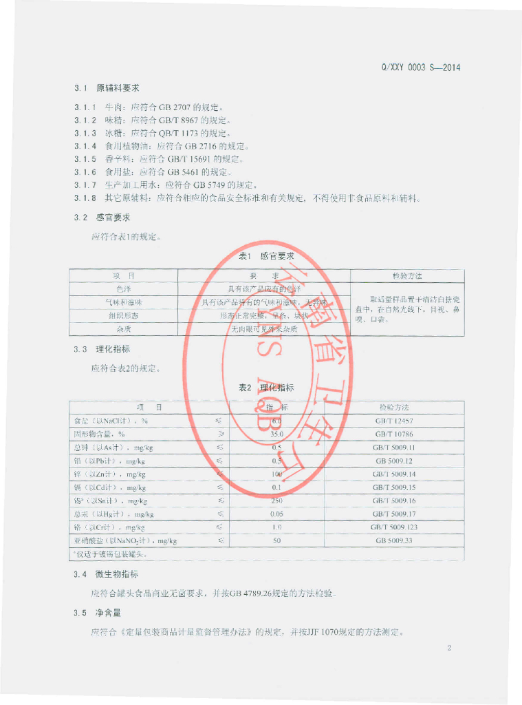 Q/XXY 0003S-2014 标准预览
