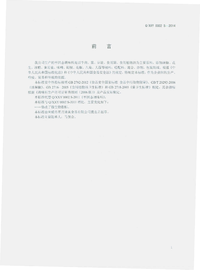 Q/XXY 0002S-2014 标准预览