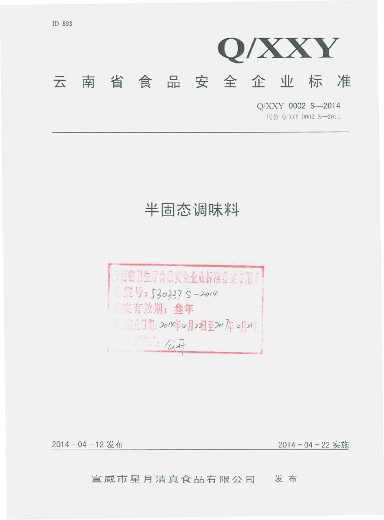 Q/XXY 0002S-2014 标准预览
