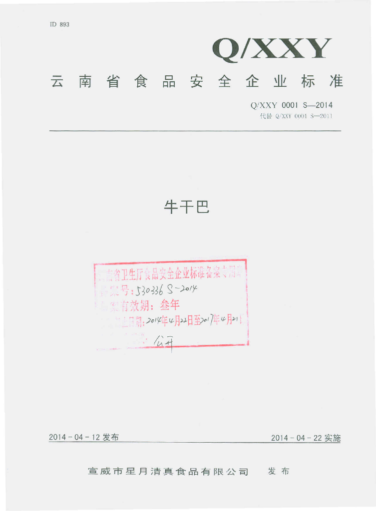 Q/XXY 0001S-2014 标准预览