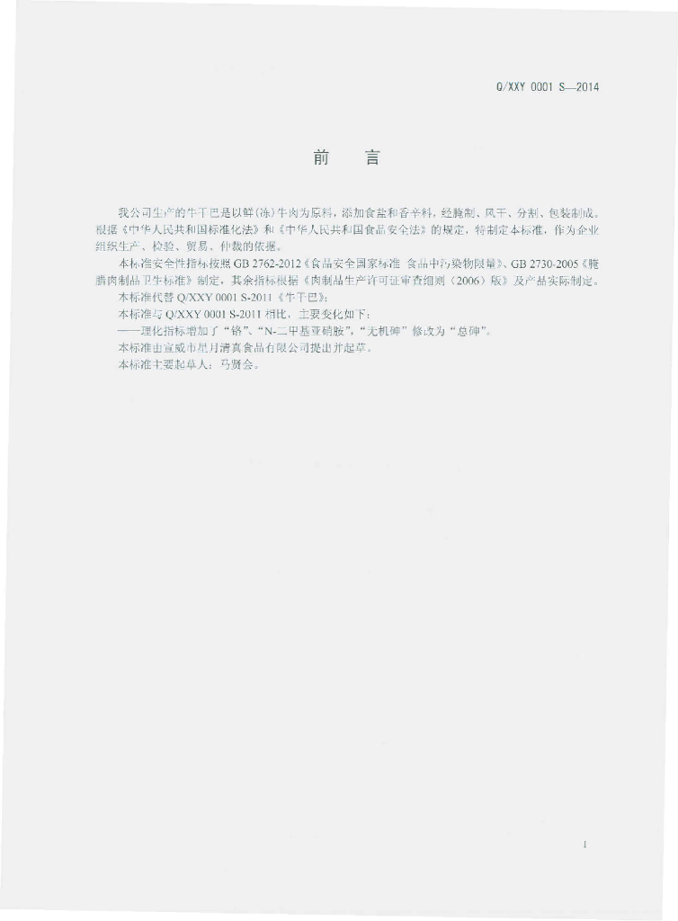 Q/XXY 0001S-2014 标准预览