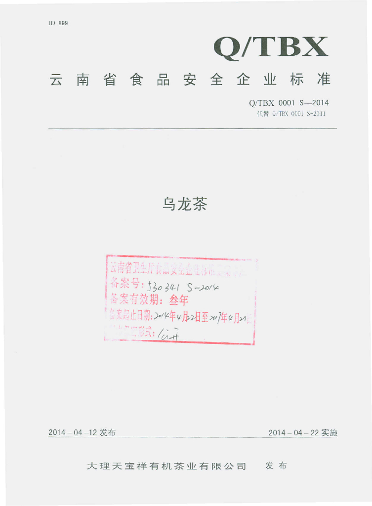 Q/TBX 0001S-2014 标准预览