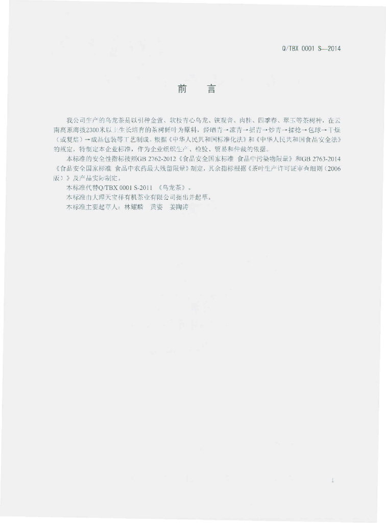 Q/TBX 0001S-2014 标准预览