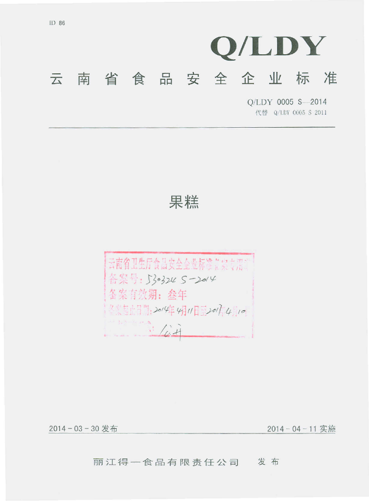 Q/LDY 0005S-2014 标准预览