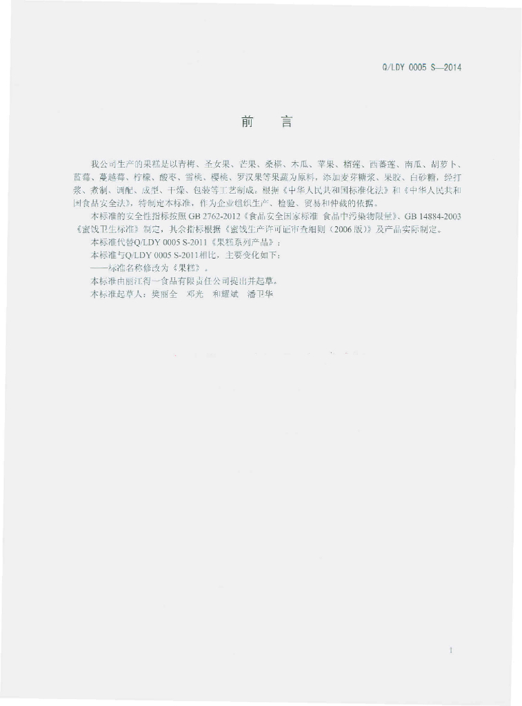 Q/LDY 0005S-2014 标准预览