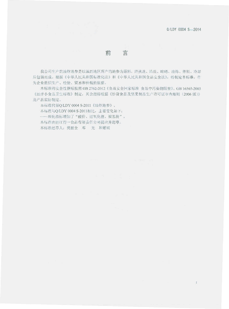 Q/LDY 0004S-2014 标准预览