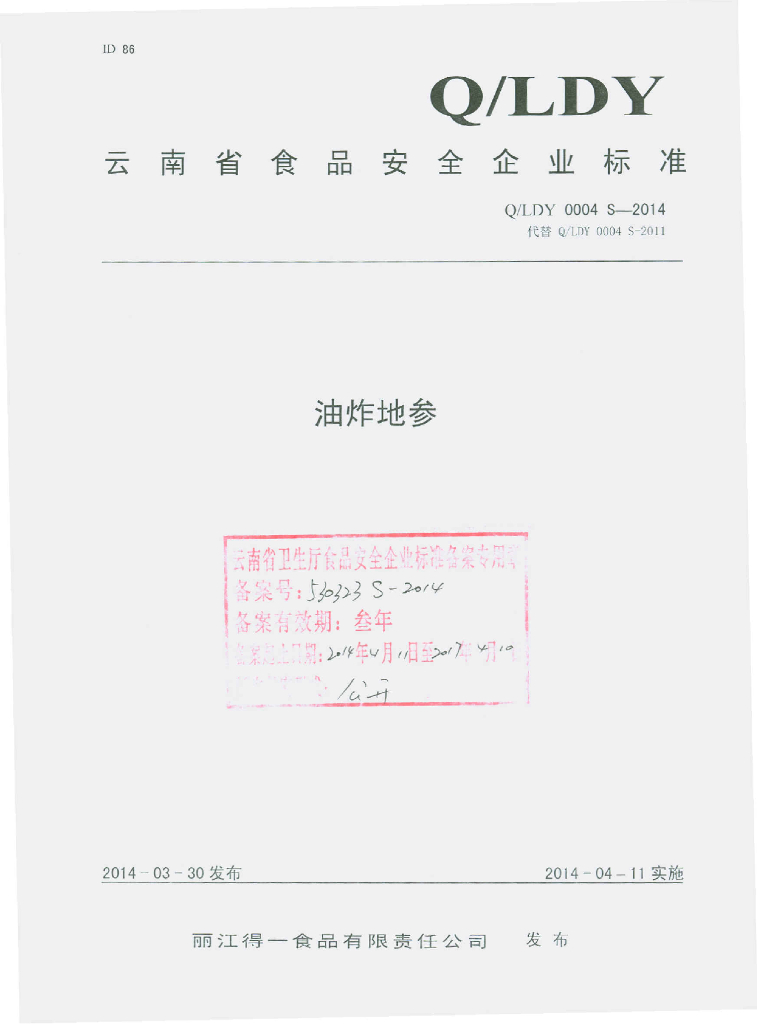 Q/LDY 0004S-2014 标准预览