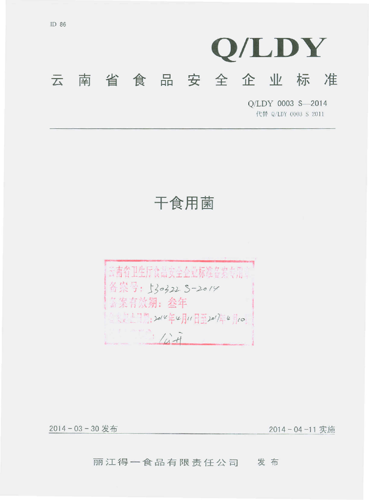 Q/LDY 0003S-2014 标准预览