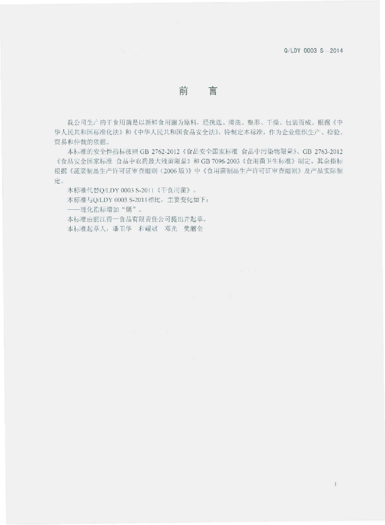 Q/LDY 0003S-2014 标准预览