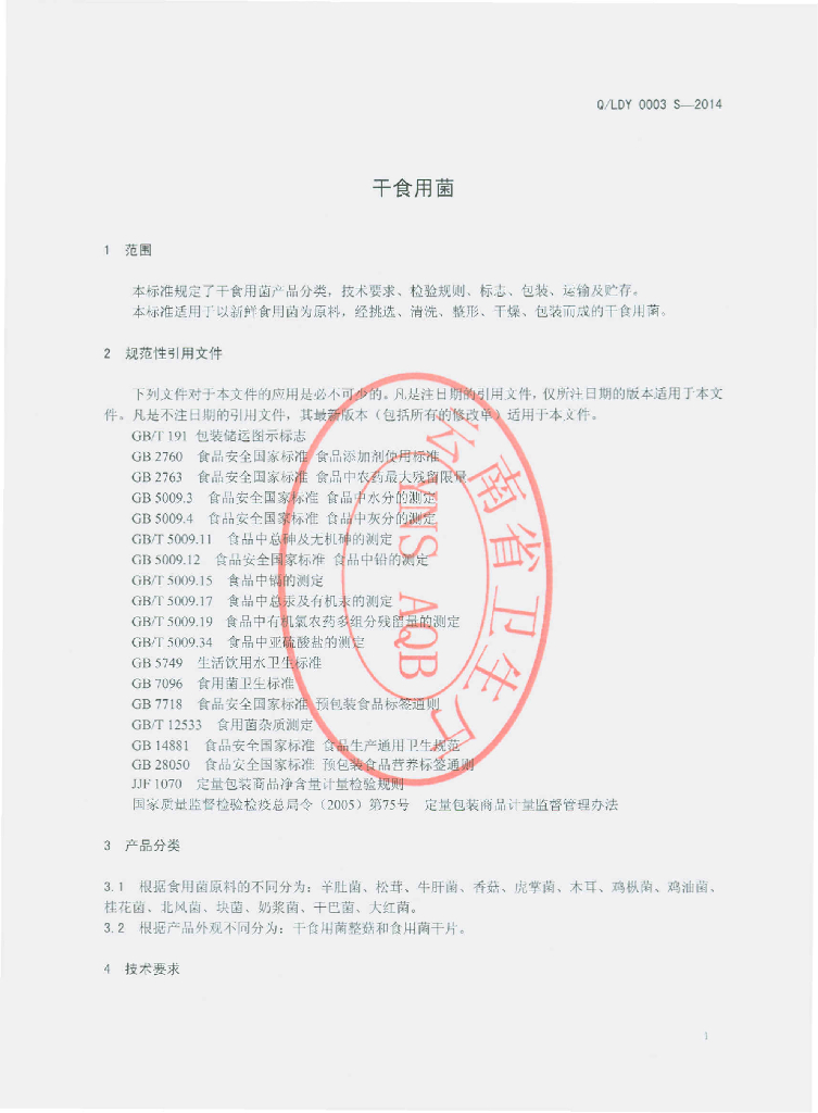Q/LDY 0003S-2014 标准预览