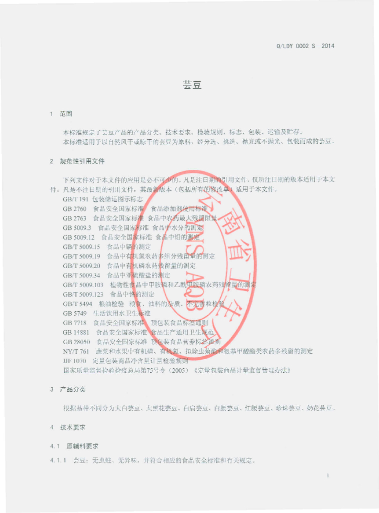 Q/LDY 0002S-2014 标准预览