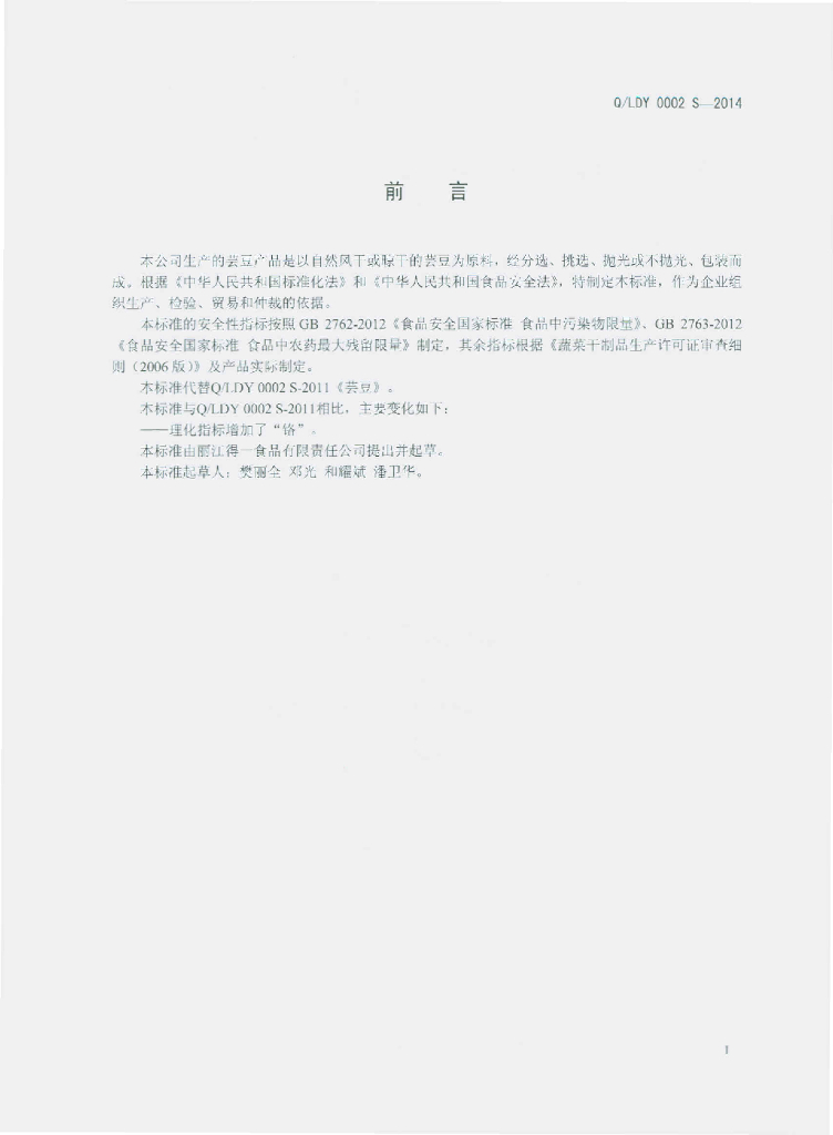 Q/LDY 0002S-2014 标准预览