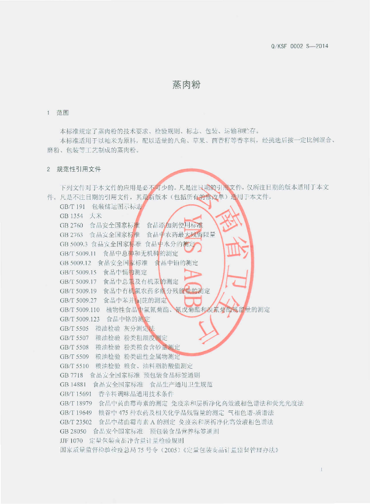 Q/KSF 0002S-2014 标准预览