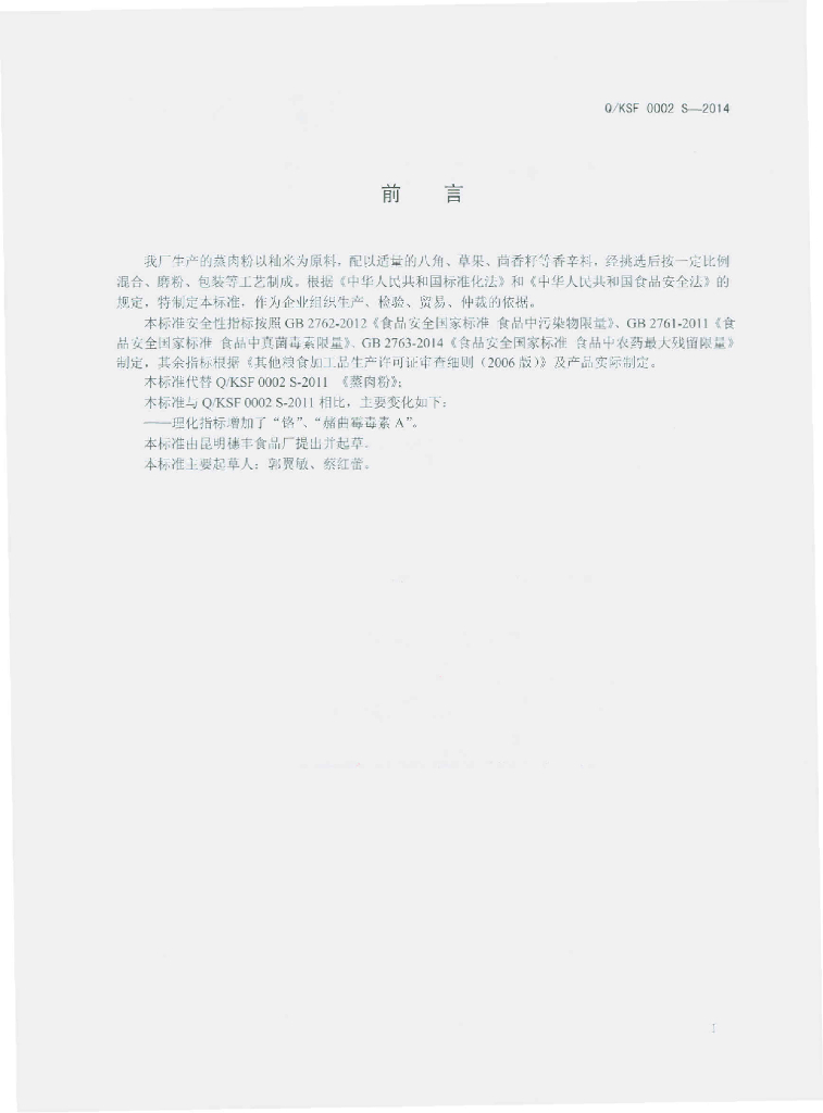Q/KSF 0002S-2014 标准预览