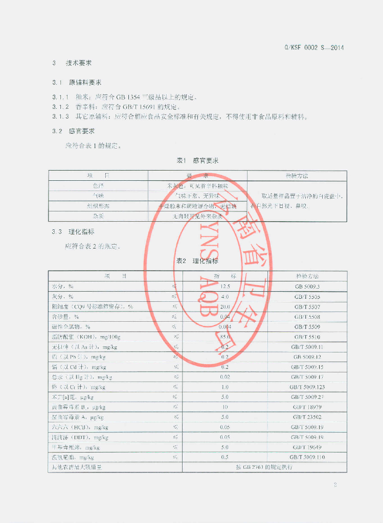 Q/KSF 0002S-2014 标准预览